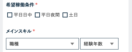 希望稼働条件・メインスキルを選択