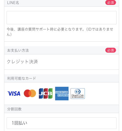 LINE名・支払い情報を入力