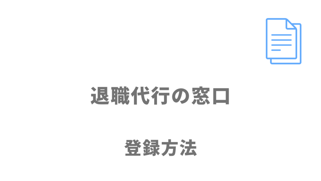 退職代行の窓口の登録方法