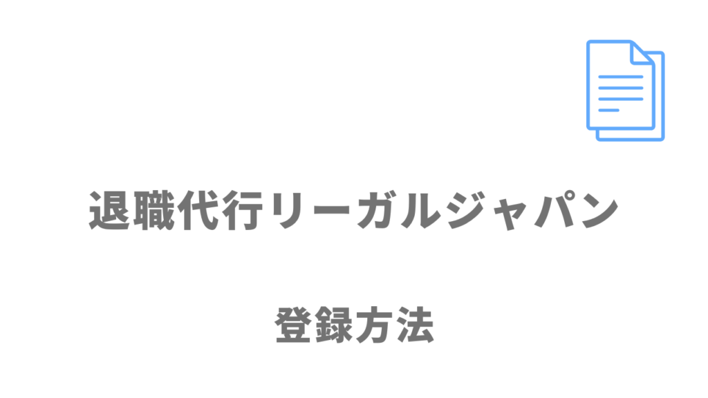 退職代行リーガルジャパンの無料相談方法