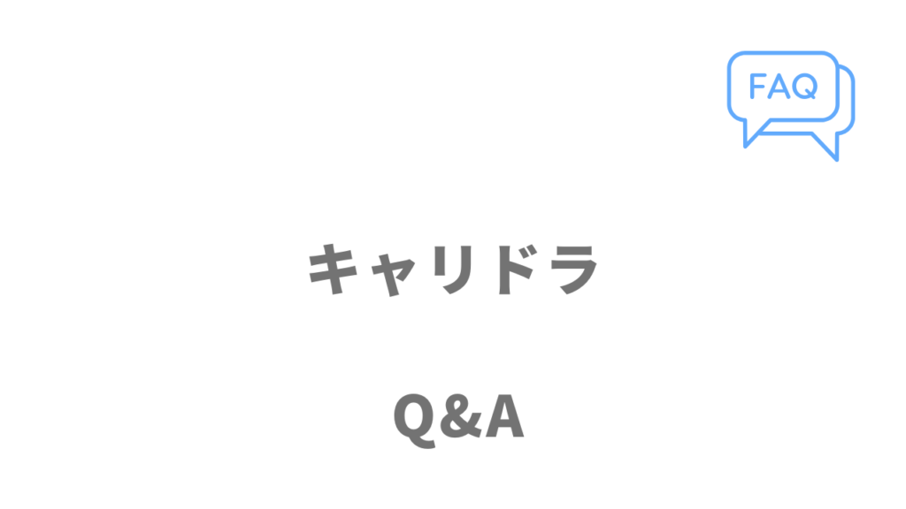 キャリドラのよくある質問