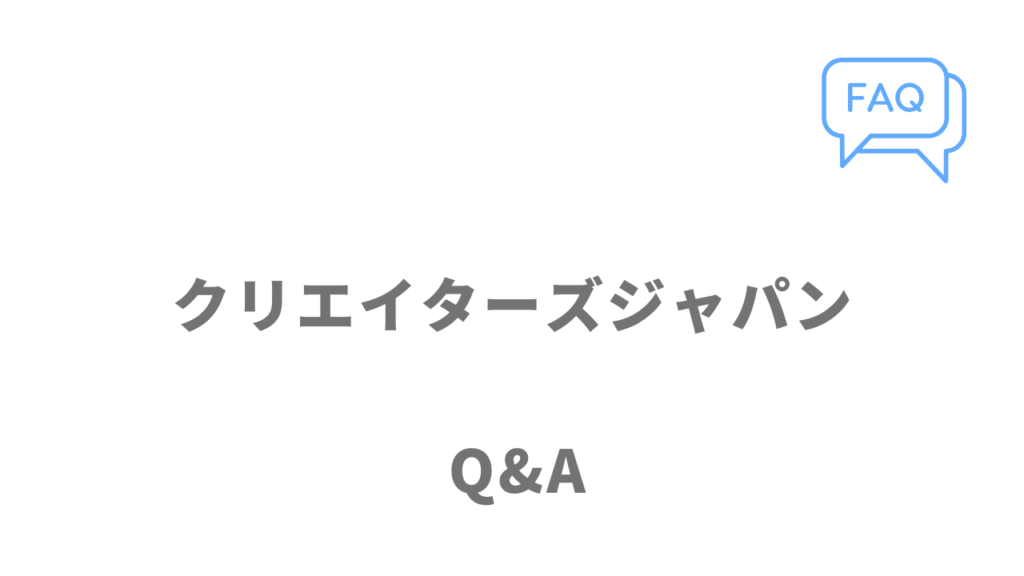 クリエイターズジャパンのよくある質問