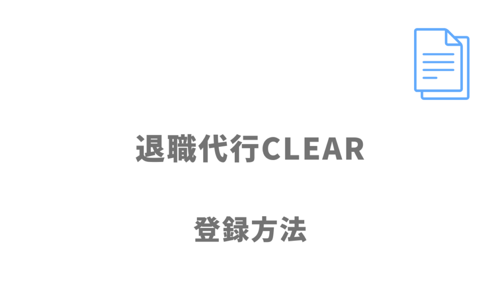 退職代行CLEARの登録方法