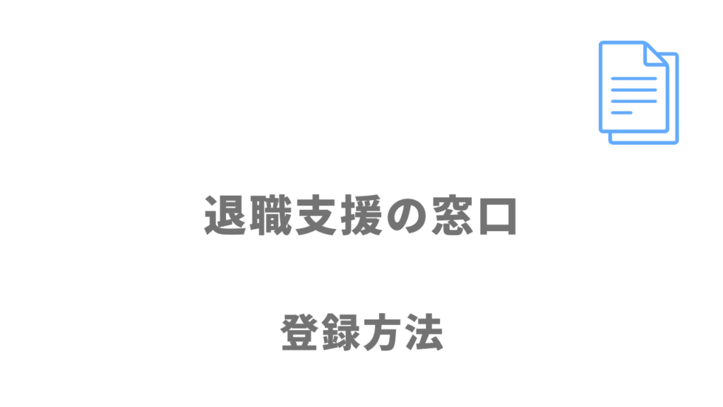 退職支援の窓口の登録方法