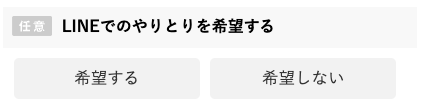 LINEでのやり取り希望の有無を選択