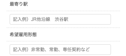 最寄り駅・希望雇用形態を入力
