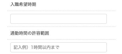 入職希望時期・通勤時間の許容範囲を入力