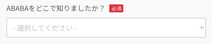 ABABAをどこで知ったかを選択