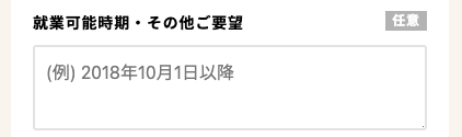 就業可能時期・その他要望を入力