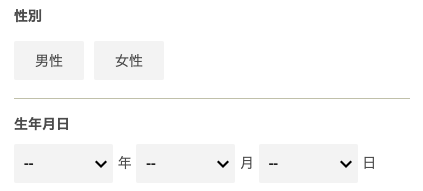 性別・生年月日を選択