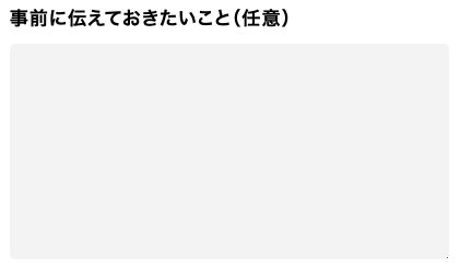 事前に伝えて置きたいことを入力