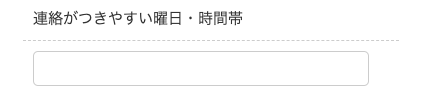 連絡が付きやすい曜日・時間帯を入力