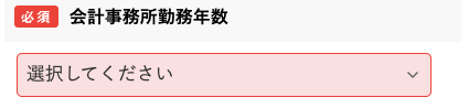 会計事務所勤務年数を選択