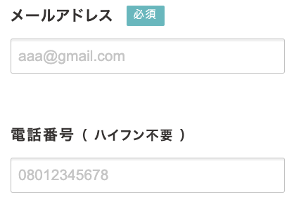 メールアドレス・電話番号を入力
