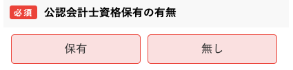 公認会計士資格保有の有無を選択