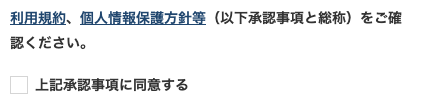 利用規約・個人情報保護方針を確認
