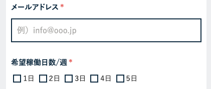 メールアドレス・希望稼働日数を選択