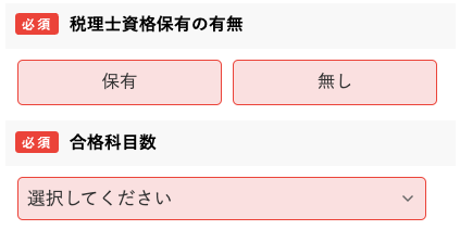 税理士資格保有の有無・合格科目数を選択