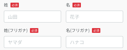氏名・フリガナを入力