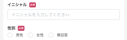 イニシャル・性別を選択