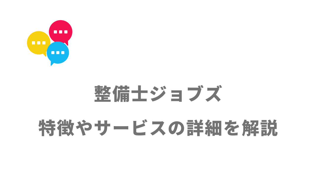 【評判】整備士ジョブズ｜口コミやリアルな体験と感想！徹底解説！