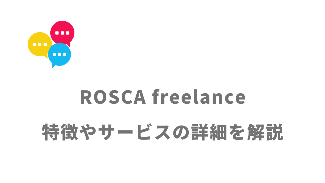 【評判】ROSCA freelance｜口コミやリアルな体験と感想！徹底解説