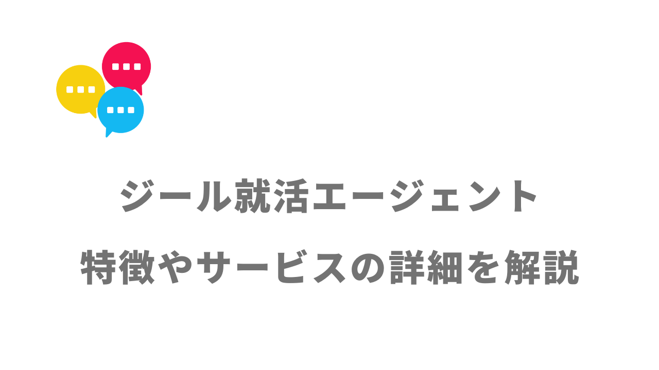 【評判】ジール就活エージェント｜口コミやリアルな体験と感想！徹底解説！
