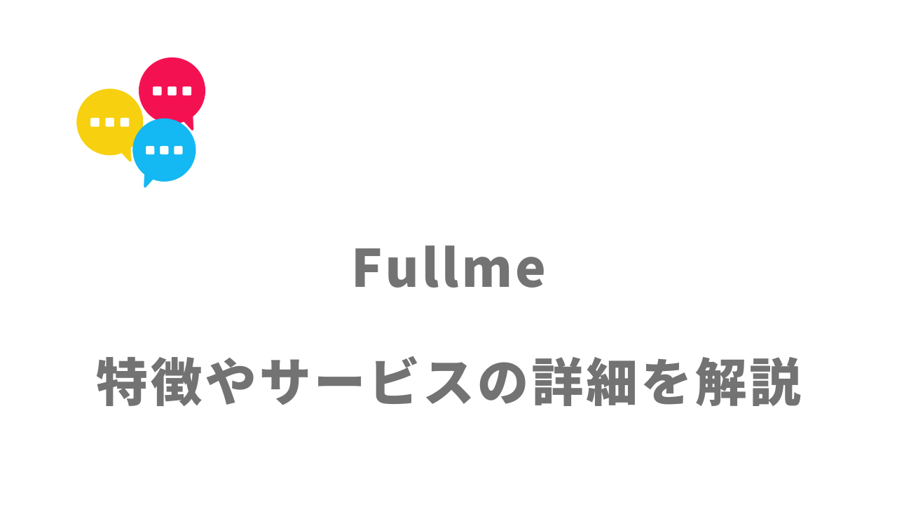 【評判】Fullme（フルミー）｜口コミやリアルな体験と感想！徹底解説