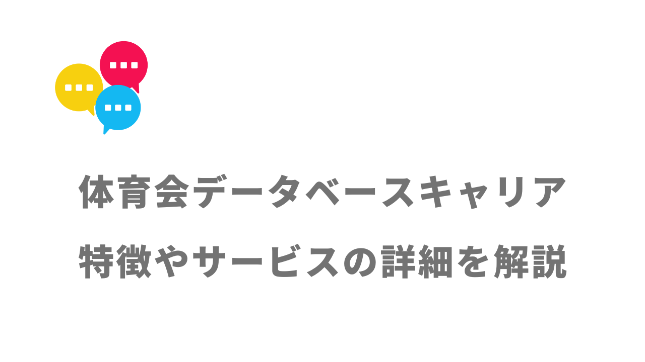 【評判】体育会データベースキャリア｜口コミやリアルな体験と感想！徹底解説！