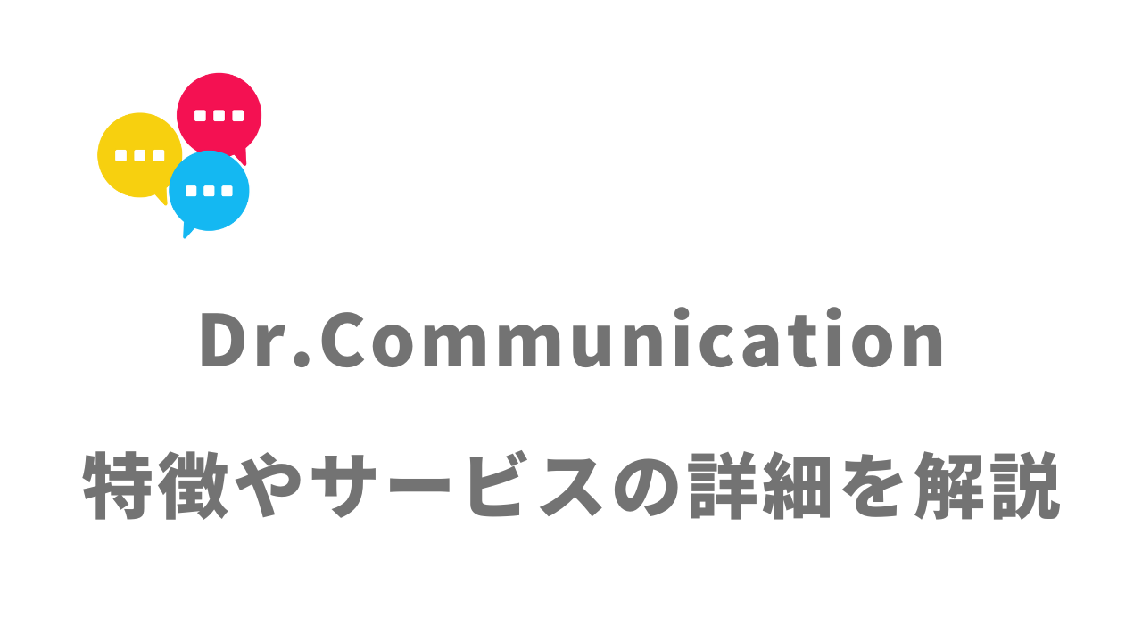 【評判】Dr.Communication｜口コミやリアルな体験と感想！徹底解説