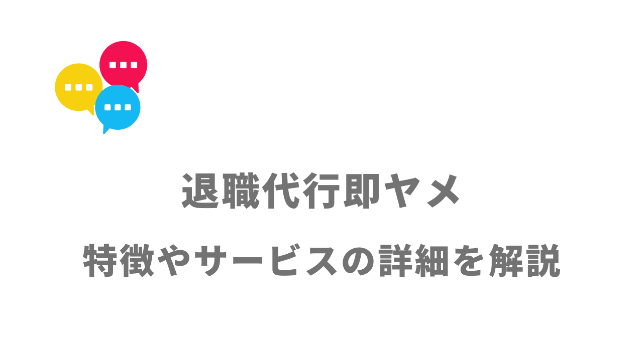 【評判】退職代行即ヤメ｜口コミやリアルな体験と感想！徹底解説！