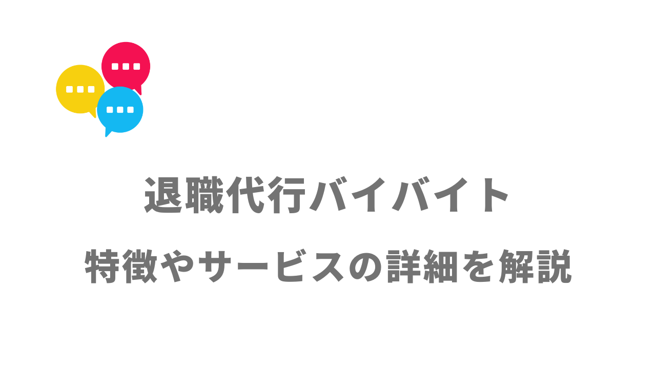 【評判】退職代行バイバイト｜口コミやリアルな体験と感想！徹底解説！