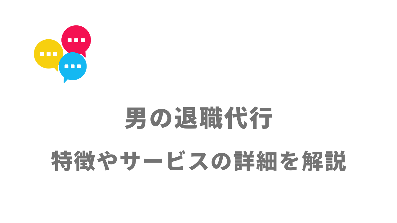 【評判】男の退職代行｜口コミやリアルな体験と感想！徹底解説！