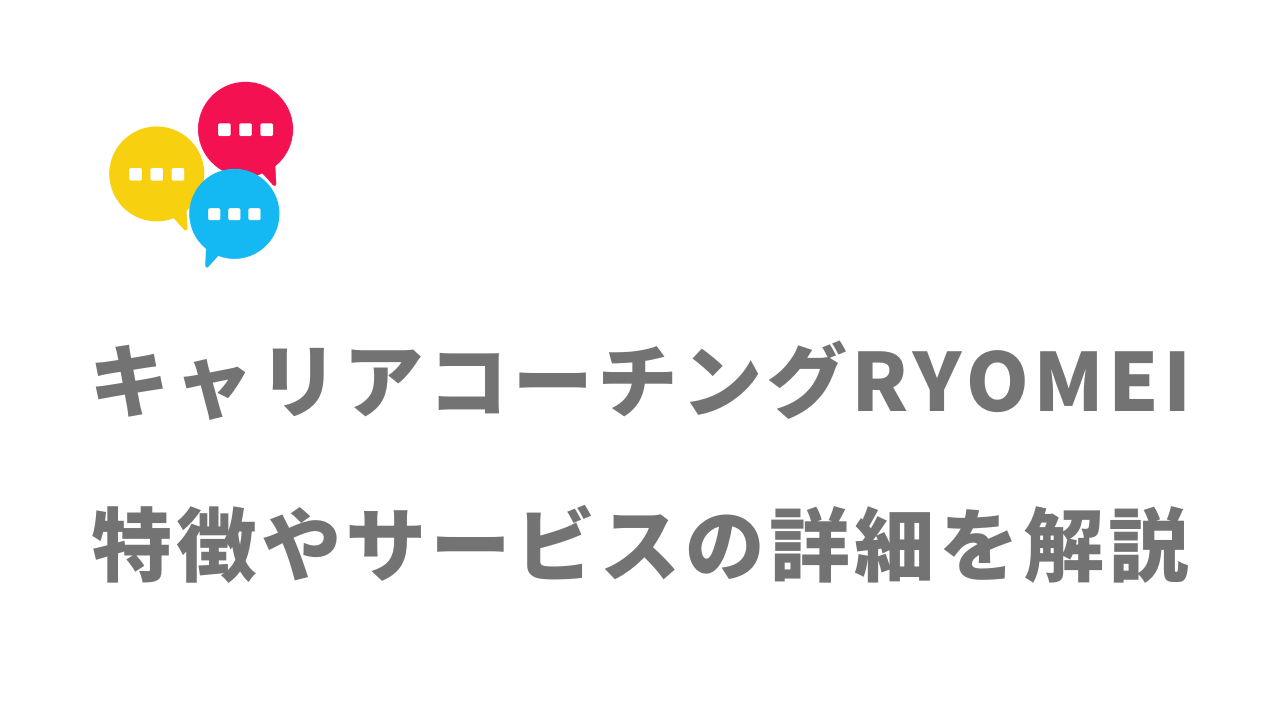 【評判】キャリアコーチングRYOMEI｜口コミやリアルな体験と感想！徹底解説