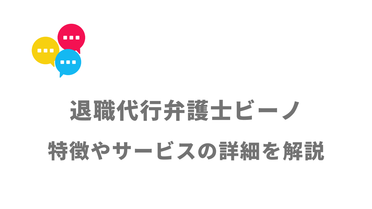 【評判】退職代行弁護士ビーノ｜口コミやリアルな体験と感想！徹底解説！