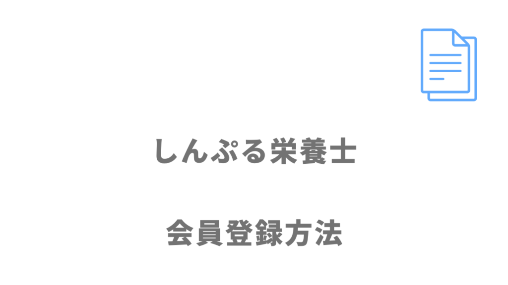 しんぷる栄養士の登録方法