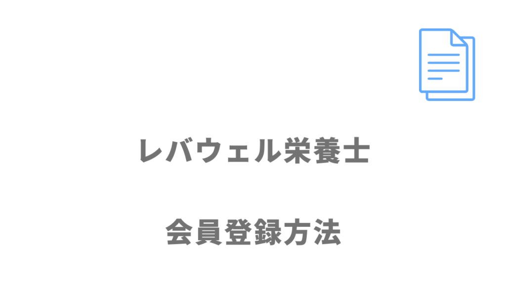 レバウェル栄養士の登録方法