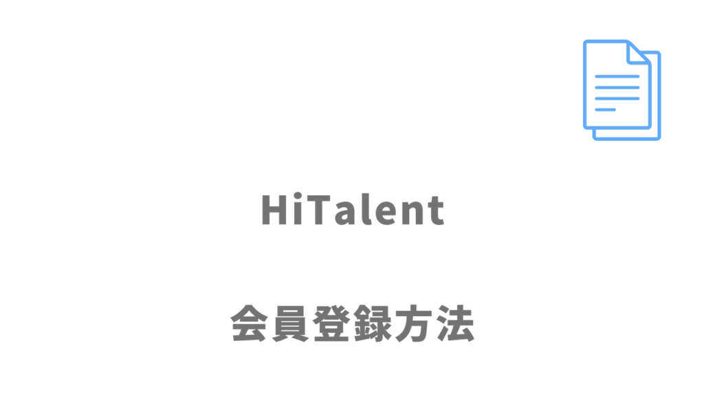 HiTalent（ハイタレント）の登録方法