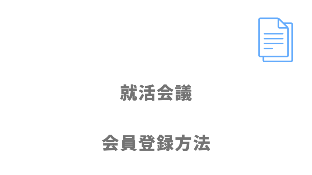 就活会議の登録方法