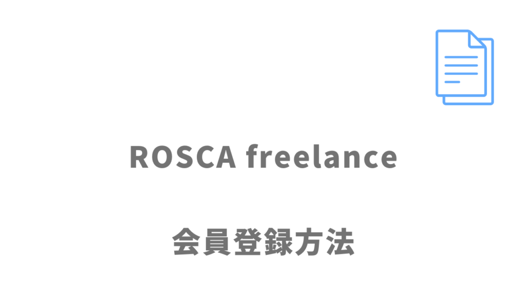 ROSCA freelanceの登録方法