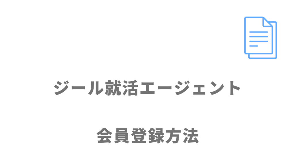 ジール就活エージェントの登録方法