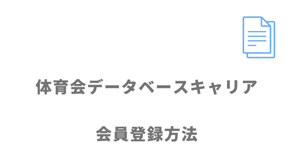 体育会データベースキャリアの登録方法