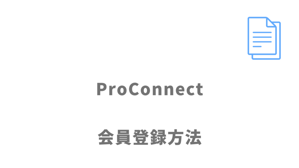 ProConnectの登録方法