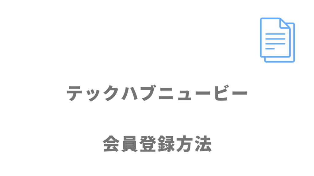 テックハブニュービーの登録方法