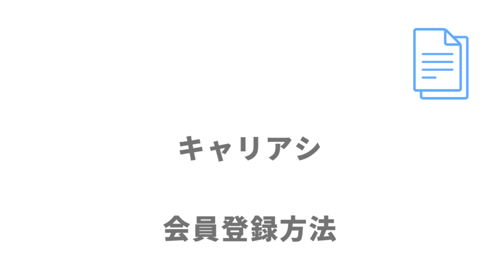 キャリアシの登録方法