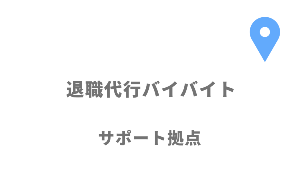 退職代行バイバイトの拠点