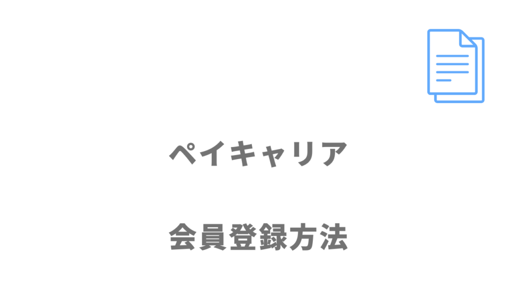 ペイキャリアの登録方法