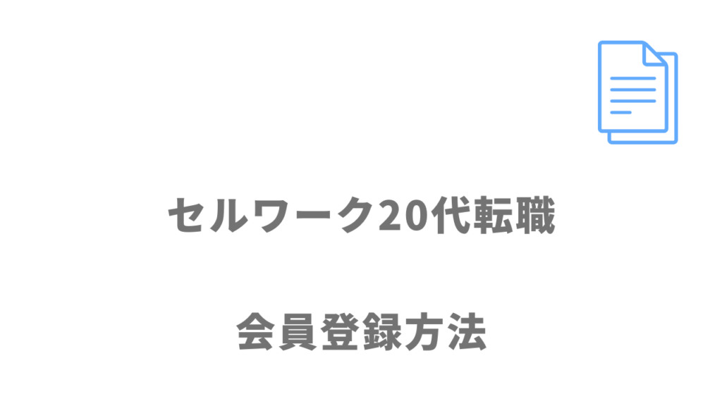 セルワーク20代転職の登録方法