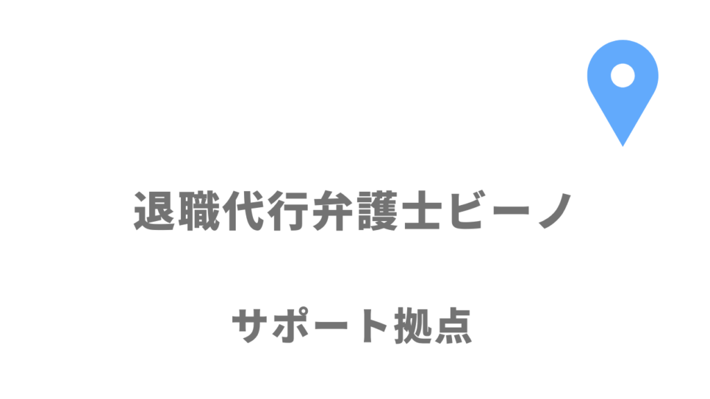 弁護士ビーノの拠点