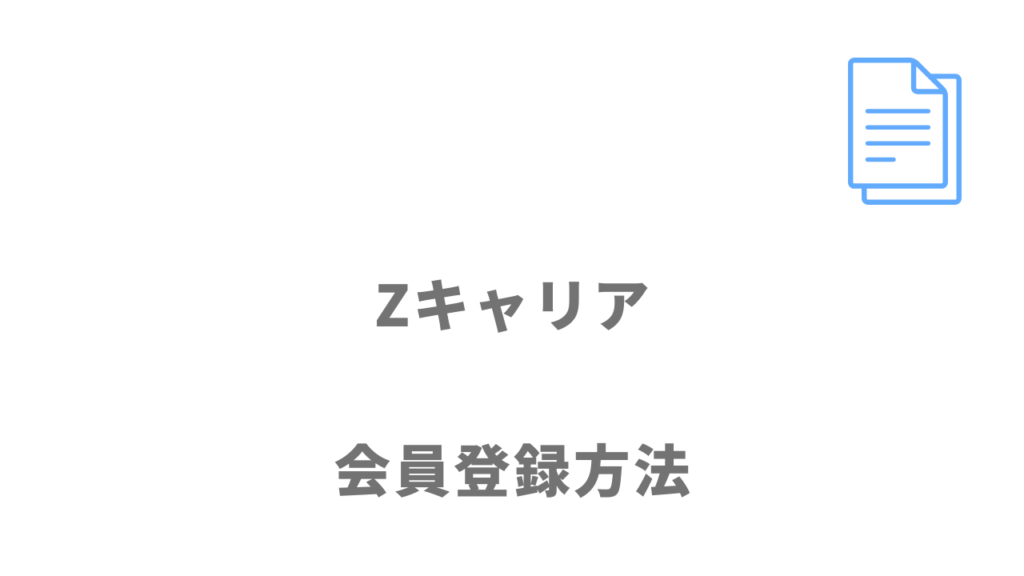 Zキャリアの登録方法